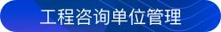 工程咨詢(xún)單位管理
